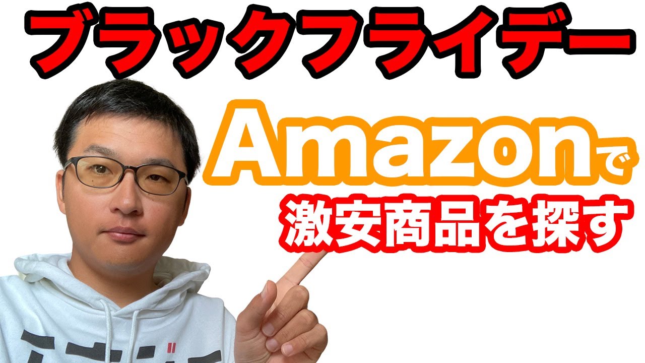 Amazonブラックフライデーで2時間探したがいい釣具は無かったw