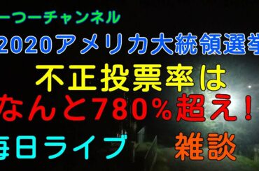 2020アメリカ大統領選挙 投票率780%超えって?ま? 毎日ライブ 11月29日