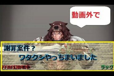 #FFBE幻影戦争　謝罪案件？動画外で　＃ffbe#幻影戦争