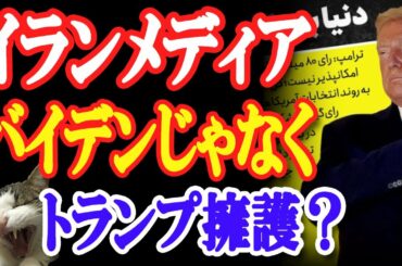 【映像あり】米大統領選・イランメディア「バイデン候補に8000万人投票は不可能」更にペンシルベニアの公聴会では…！【日出づる国TV】