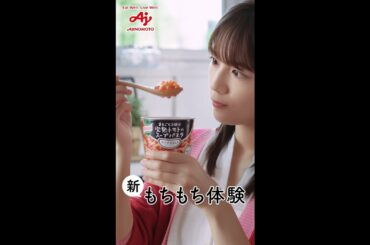 「クノール® スープDELI®」 新もちもち体験篇 まるごと１個分完熟トマト 6秒 CM 川口春奈 縦型