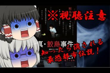 ゆっくり映画レビュー#88『真・鮫島事件』