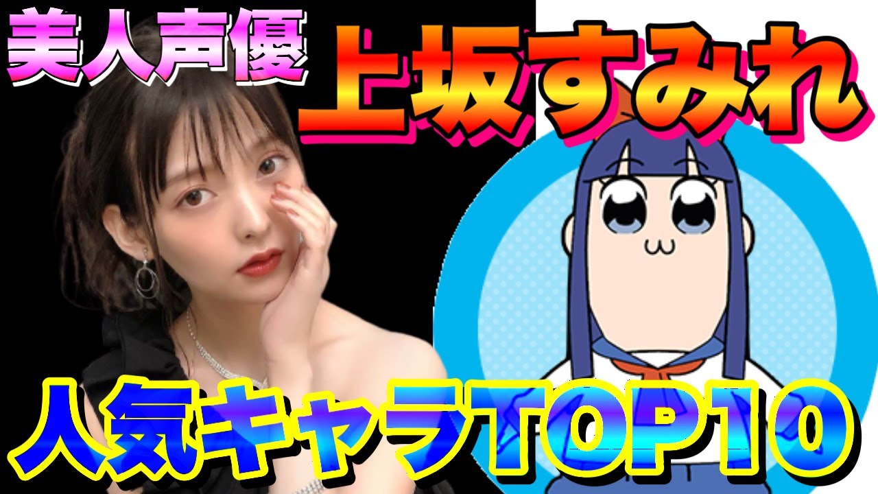 上坂すみれ 有名声優が演じたキャラランキングtop10紹介 Yayafa 上坂すみれ 有名声優が演じたキャラランキングtop10紹介 Yayafa