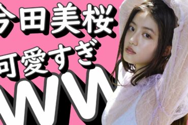 今田美桜 可愛すぎｗｗｗ