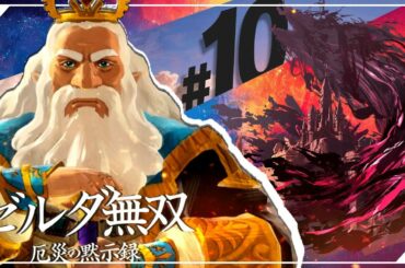 【セナ】ゼルダ無双 -厄災の黙示録- #10【ゼルダの伝説】