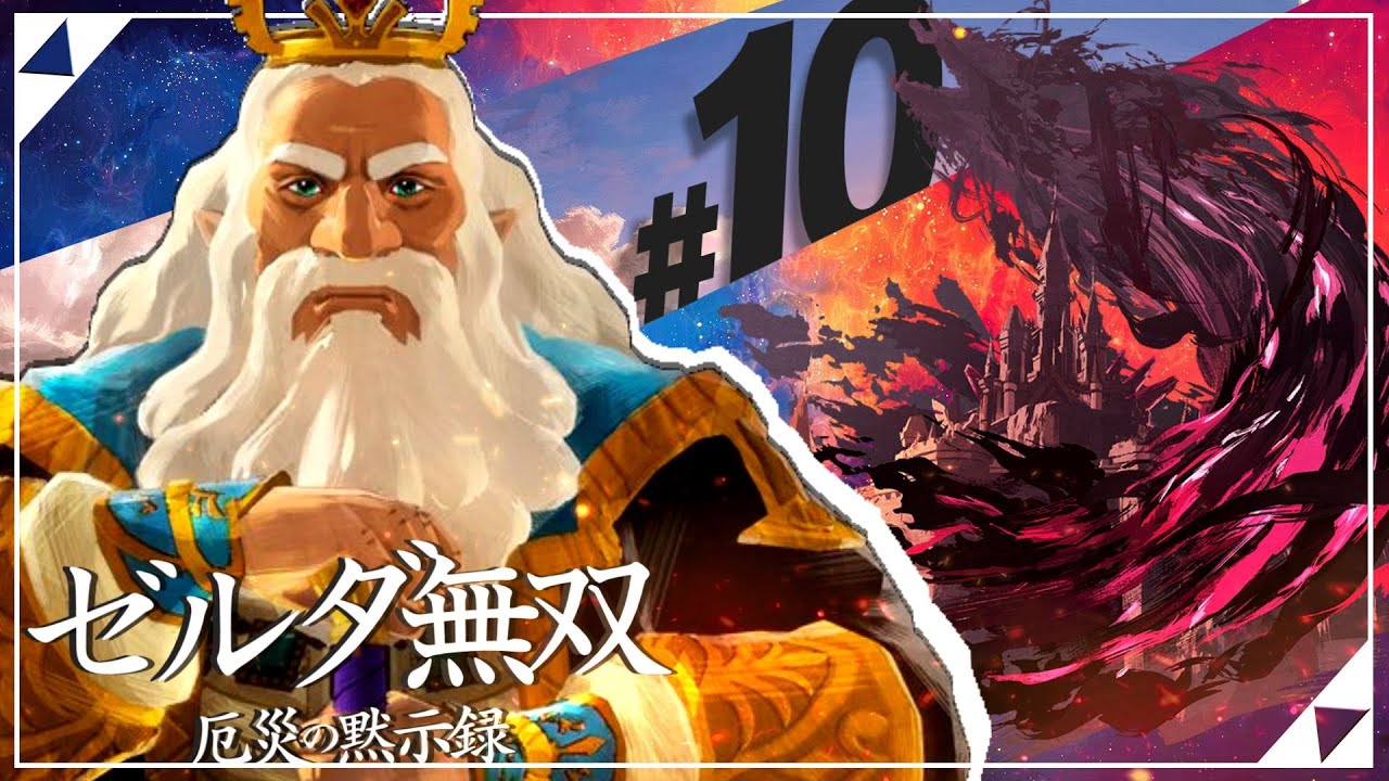 【セナ】ゼルダ無双 -厄災の黙示録- #10【ゼルダの伝説】 【セナ】ゼルダ無双 -厄災の黙示録- #10【ゼルダの伝説】