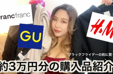 【ブラックフライデー】を使ってない購入品紹介〜Francfranc,GU,H&M〜