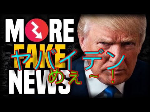 バイデンさん　それじゃあ　ヤバイデン　大統領選挙　Talk about trump America  えれくしょん大統領選　不正疑惑　トランプ勝利　ドミニオン　法廷闘争　ジョージア州　Trump