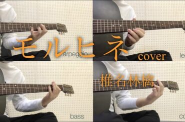 【弾き語り】アコギだけで再現してみた / 椎名林檎 / モルヒネ / cover