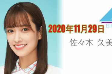 日向坂46  佐々木 久美 SHOWROOM「のぎおび」 2020年11月29日 Full Show