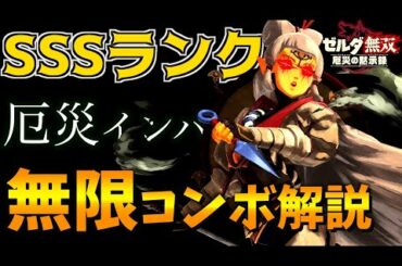 【ゼルダ無双 厄災の黙示録】一生ループできる鬼強コンボ発見！？このゲーム最強キャラ『インパ』戦闘テクニック・コンボ解説【ゼルダの伝説ブレスオブザワイルド】