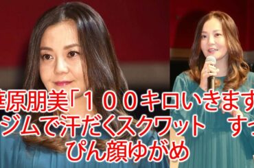 華原朋美「１００キロいきます！」ジムで汗だくスクワット　すっぴん顔ゆがめJapaNews247