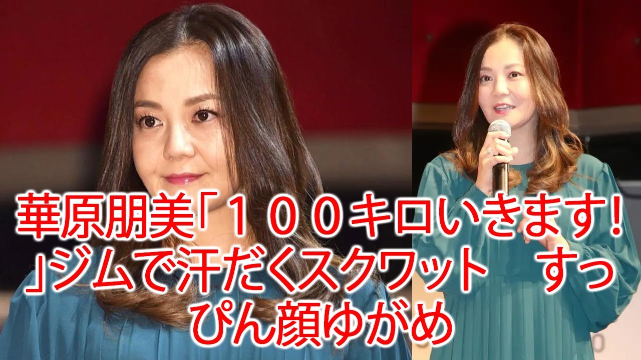 華原朋美「100キロいきます!」ジムで汗だくスクワット すっぴん顔ゆがめJapaNews247 華原朋美「100キロいきます!」ジムで汗だくスクワット すっぴん顔ゆがめJapaNews247