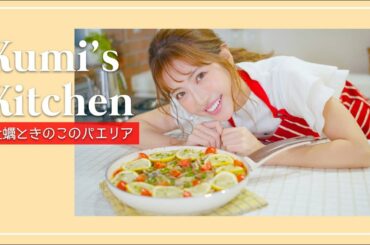 【Kumi’s Kitchen】簡単だけど豪華に見える『牡蠣ときのこのパエリア』【おもてなし】
