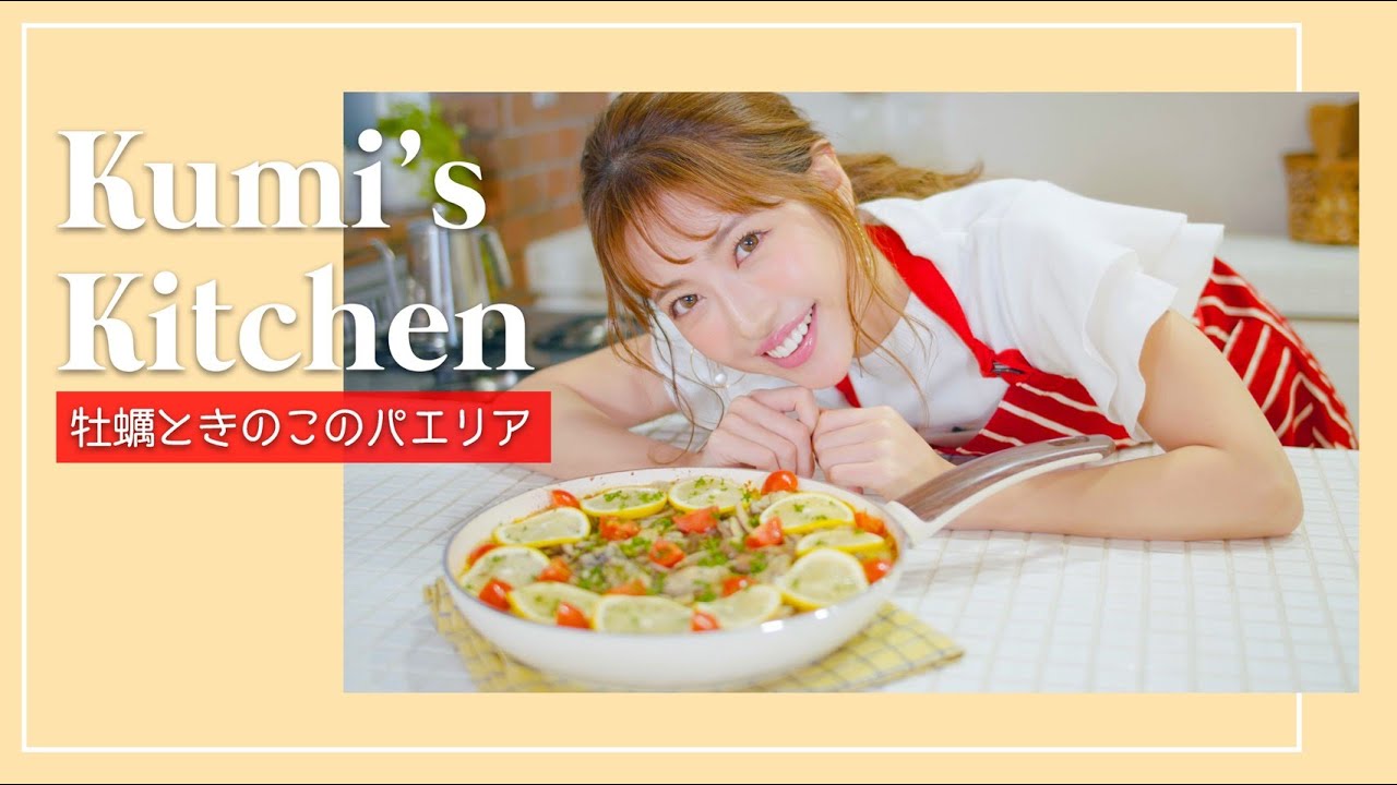 【Kumi’s Kitchen】簡単だけど豪華に見える『牡蠣ときのこのパエリア』【おもてなし】 【Kumi’s Kitchen】簡単だけど豪華に見える『牡蠣ときのこのパエリア』【おもてなし】