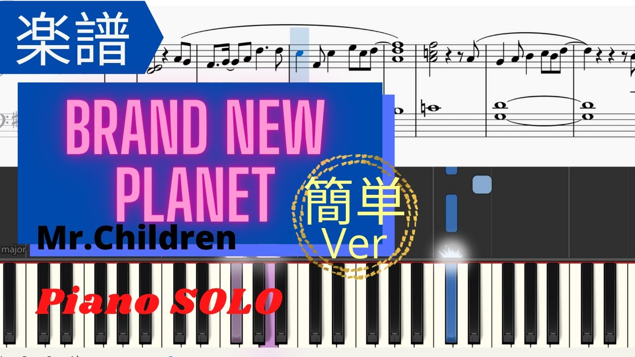 《楽譜》brand new planet 簡単Ver Mr.Children 姉ちゃんの恋人 ピアノ MIDI 《楽譜》brand new planet 簡単Ver Mr.Children 姉ちゃんの恋人 ピアノ MIDI