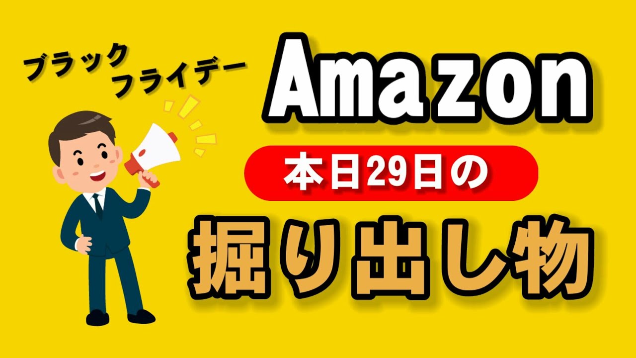 Amazonブラックフライデー＆サイバーマンデー本日の掘り出し物[2020.11.29]【3日目】