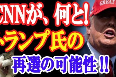 何と！米大統領選・反トランプのはずのCNNが驚きの報道！バイデン支持の有権者が心臓発作を起こすとかって…！【日出づる国TV】