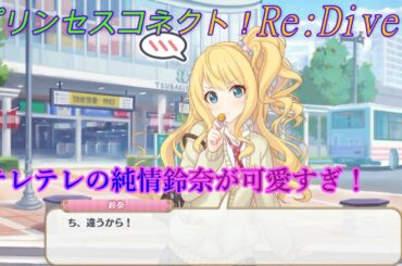 【プリコネR】照れるカリスマモデル☆純情鈴奈のテレテレシーン♪ CV:#上坂すみれ [Princess Connect!Re:Dive][公主連接！]
