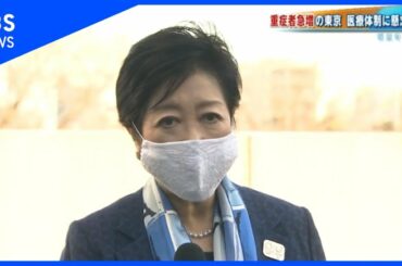 東京で５６１人感染  重症者急増で都知事が医療機関視察