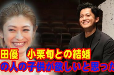 小栗旬は交際前に山田優のマネへ確認「付き合いたいんですけど」