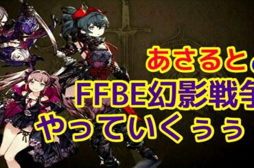 【FFBE幻影戦争】幻影フェス開催！※概要欄読んでね！【WOTV】