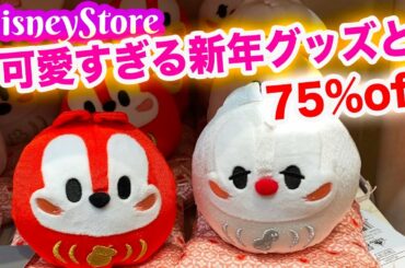 ディズニーストア 渋谷店 / 可愛すぎる新年グッズと70%off