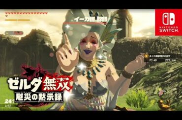 【ゼルダ無双 厄災の黙示録】大妖精を探して 戦場、大妖精の特訓【バトルチャレンジ/Switch】