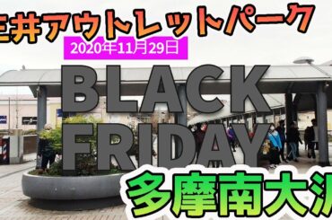 2020年度のブラックフライデーのスニーカーセール内容を確認しに、三井アウトレットパーク多摩南大沢店へ行ってきました！