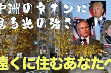 遠くに住むあなたへ　中洲を歩きながら米大統領選挙を考える　私は彼らのように正しさを諦めない強さを持ちたい