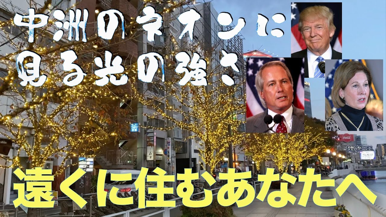 遠くに住むあなたへ 中洲を歩きながら米大統領選挙を考える 私は彼らのように正しさを諦めない強さを持ちたい 遠くに住むあなたへ 中洲を歩きながら米大統領選挙を考える 私は彼らのように正しさを諦めない強さを持ちたい