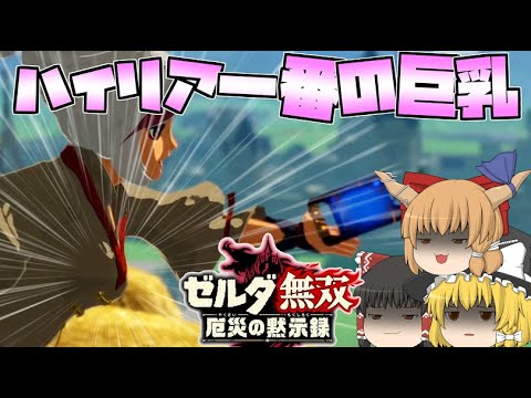 【ゼルダ無双厄災の黙示録】プルア、お前がナンバーワンだ‼間違いなくでっかい⁉【ゆっくり実況】#14