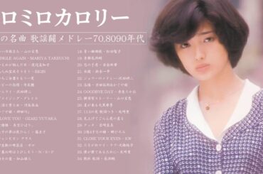 山口百恵！スペシャル！2020年！Momoe Yamaguchi！special 💘💘 伝説は、消えないものです！神話となって、消えることは、ないのです 💖 J-POP 70s メドレー 70年代