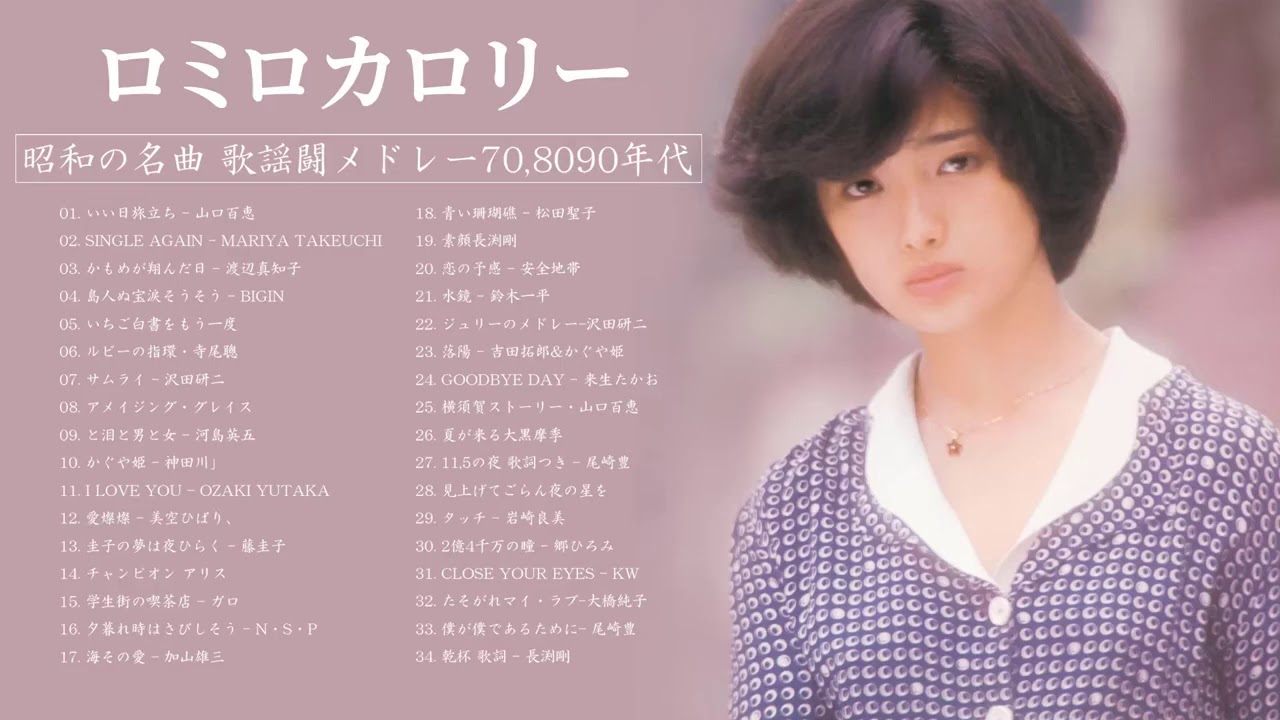 山口百恵!スペシャル!2020年!Momoe Yamaguchi!special 💘💘 伝説は、消えないものです!神話となって、消えることは、ないのです 💖 J-POP 70s メドレー 70年代 山口百恵!スペシャル!2020年!Momoe Yamaguchi!special 💘💘 伝説は、消えないものです!神話となって、消えることは、ないのです 💖 J-POP 70s メドレー 70年代