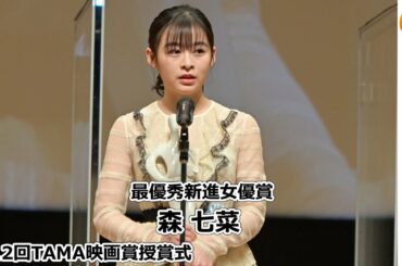 森七菜「ハテナをビックリマークに変えたい」第12回TAMA映画賞授賞式 最優秀新進女優賞