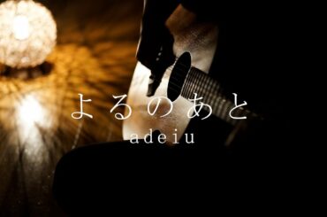 よるのあと / adieu（上白石萌歌）cover