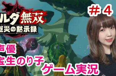 #４ ゼルダ無双 厄災の黙示録【女性ゲーム実況】