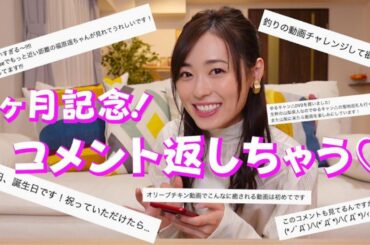 【開設3ヶ月記念】みんなのコメントお返しします♡