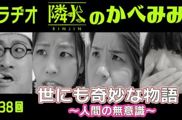 第38回    世にも奇妙な物語～人間の無意識