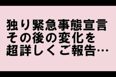 「独り緊急事態宣言」後の生活の変化を具体的にご報告…