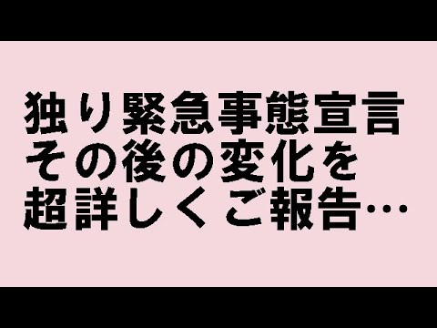「独り緊急事態宣言」後の生活の変化を具体的にご報告…