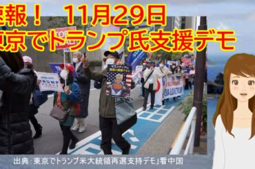アメリカ大統領選挙　速報！東京でトランプ氏支援デモ　「日本と世界はトランプが必要だ」