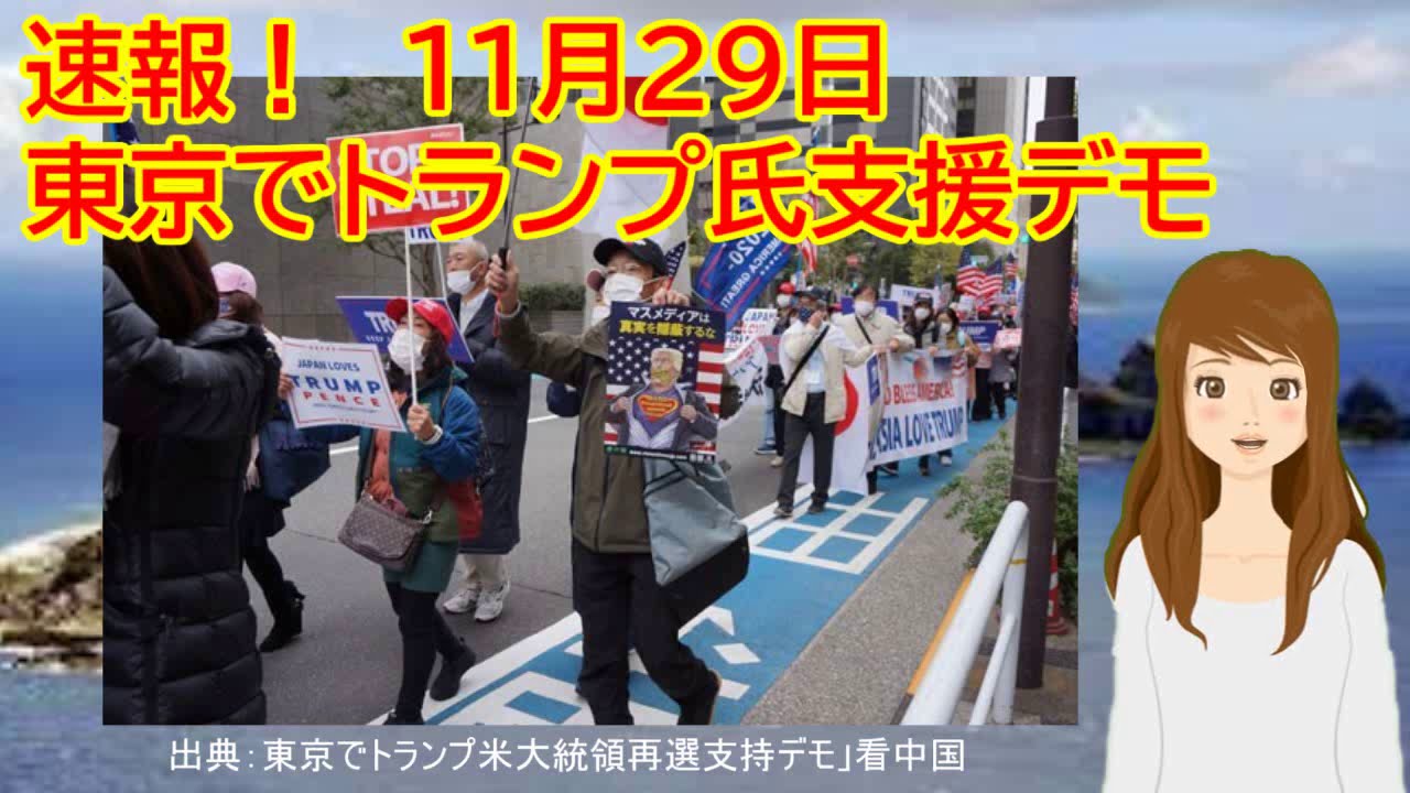 アメリカ大統領選挙 速報!東京でトランプ氏支援デモ 「日本と世界はトランプが必要だ」 アメリカ大統領選挙 速報!東京でトランプ氏支援デモ 「日本と世界はトランプが必要だ」