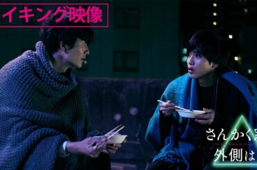 映画『さんかく窓の外側は夜』いい肉の日！メイキング映像