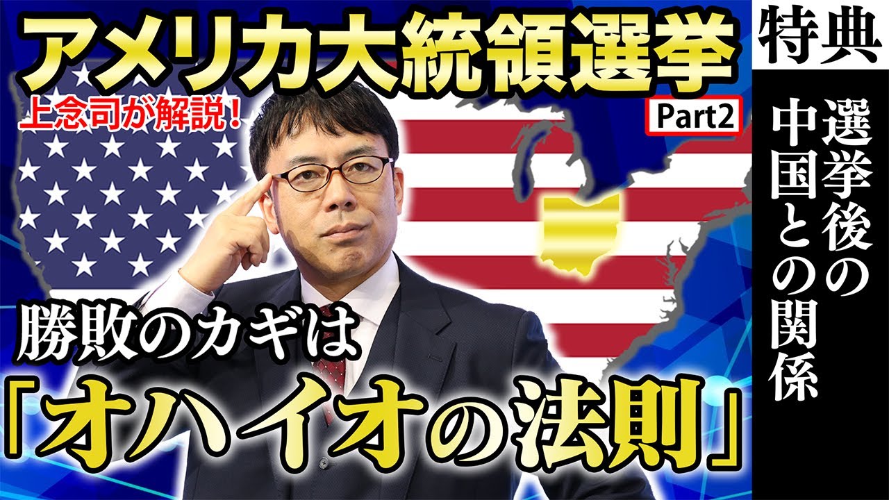 【米大統領選挙】オハイオを制するものは大統領選を制する！？【オルガン坂生徒会】