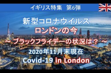 【イギリス人にインタビュー】「新型コロナウイルス：ロンドンの今：ブラックフライデーの状況は？（2020年11月末現在）」（日英字幕付き）　＜ネイティブが使うイギリス英語＞