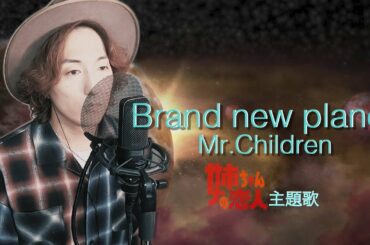 【Brand new planet/Mr.Children】アコースティックアレンジで歌ってみた (「姉ちゃんの恋人」主題歌)