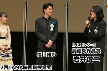 岩井俊二監督×福山雅治×森七菜 第12回TAMA映画賞授賞式『ラストレター』最優秀作品賞