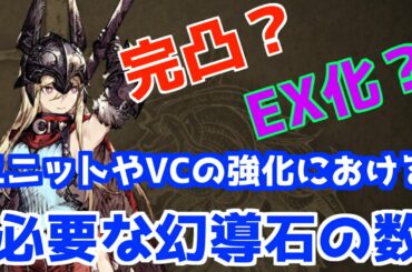 [FFBE幻影戦争]ユニット、VCの強化における幻導石の必要数とその使い方[新規や初心者の方へ向けて]