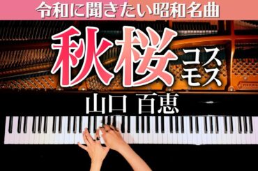 【令和に聞きたい昭和名曲】秋桜（コスモス） - 山口百恵 - 弾いてみた - ピアノカバー - Piano cover - CANACANA